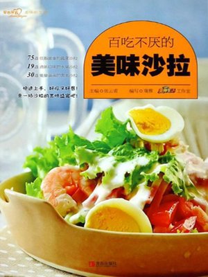 cover image of 百吃不厌的美味沙拉